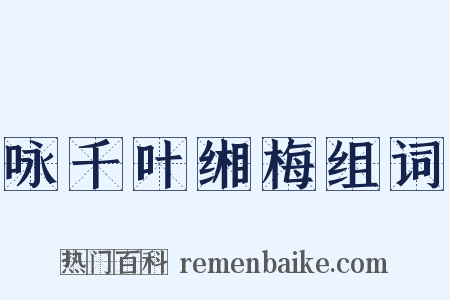 咏千叶缃梅组词是什么意思的图片